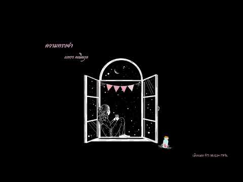 ความทรงจำ ~ แพรว คณิตกุล