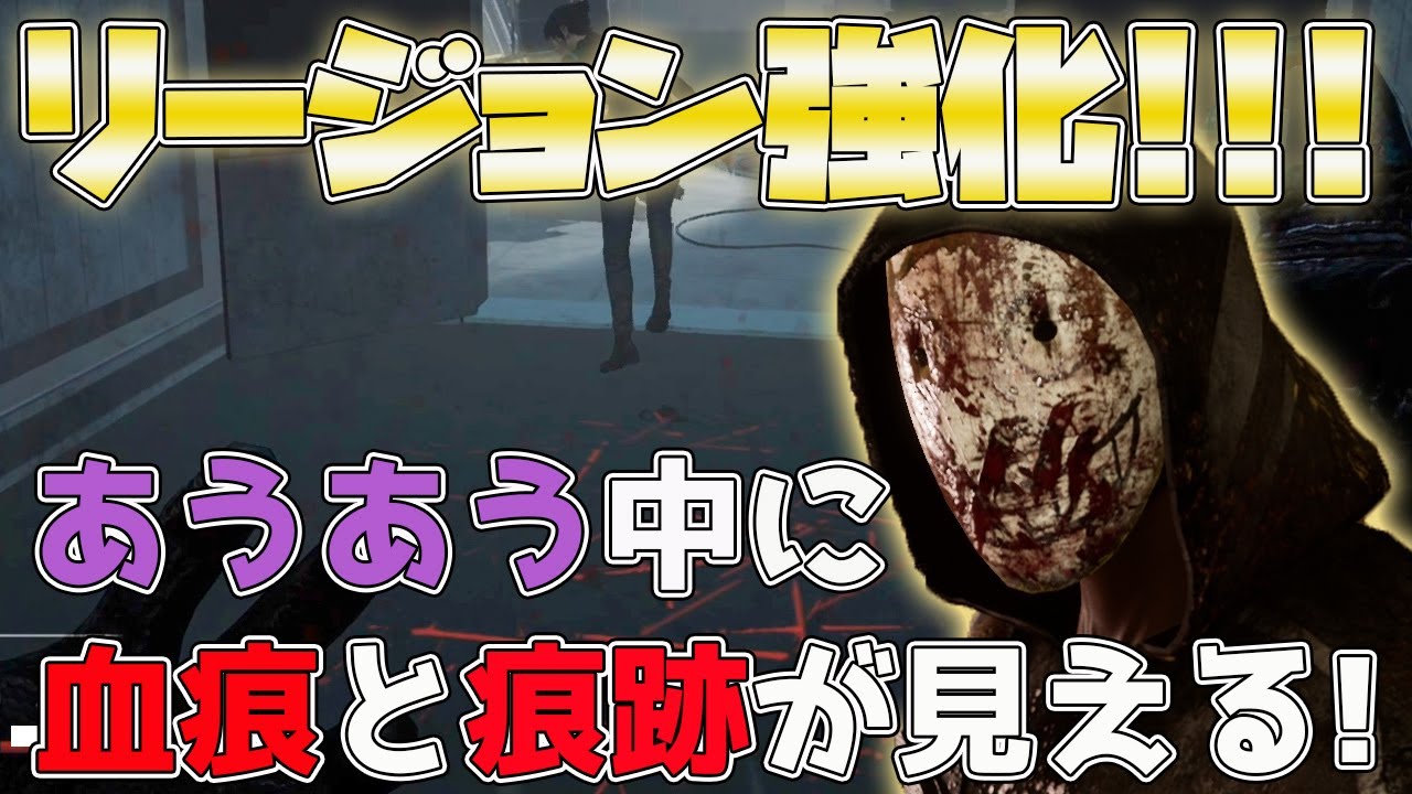 Dbd リージョン強化を解説 あうあう開始時から痕跡と血痕が見えます デッドバイデイライト Dead By Daylight よこがお 実況 Youtube