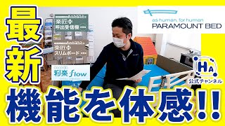 【パラマウントベッド】最新の楽匠プラスシリーズ使ってみた