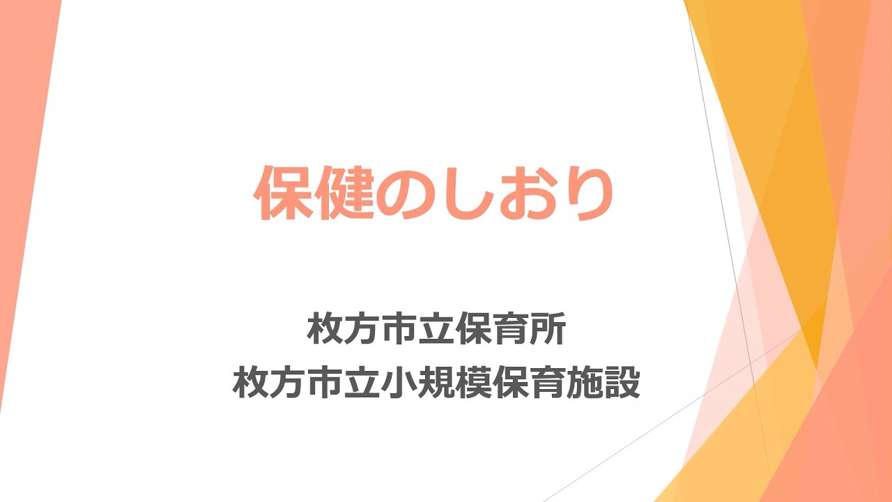 保健のしおり