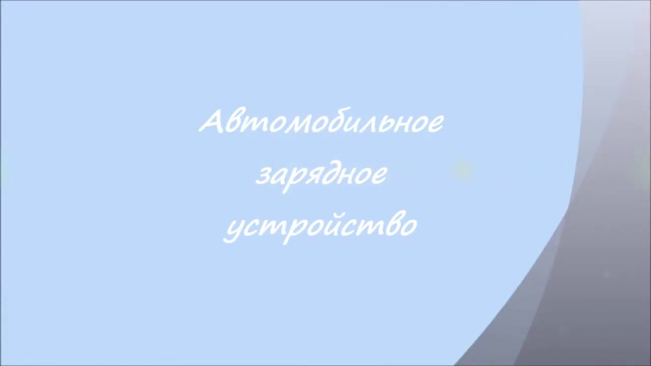 Зарядное автомобильное самодельное