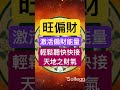 #橫財 #金錢磁鐵 #啟動財富 #偏財 #財富能量 #顯化法則 #淨化磁場 #財富自由 #一夜致富 #補財庫 #武財神 #黑財神 #轉運化煞 #脈輪療癒 #加強顯化 #招財音樂 #補財庫旺財氣 #招財