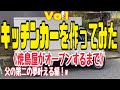 お父さんの夢の焼き鳥キッチンカーを作ってみた！Vo.1 #髙泉絢美