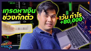 กักตัว 14 วัน ก็หาเงินได้ 80,000 บาท (เทรดจริงผ่านจอ) | DOM