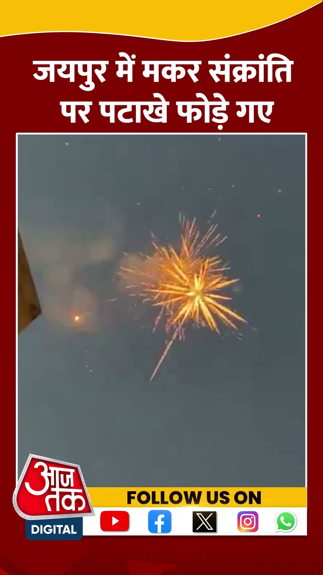 Jaipur में लोगों ने कुछ इस तरह मनाया Makar Sankranti का त्यौहार #shortvideo #shorts #aajtakdigital