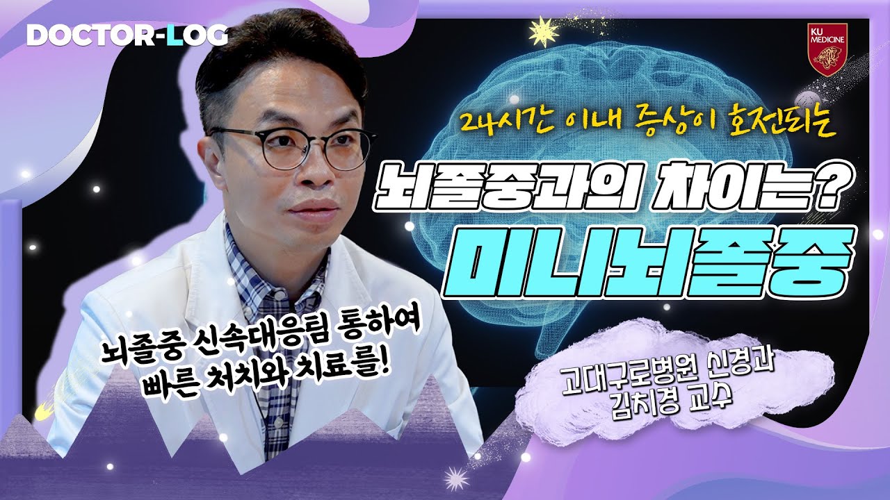 [ENG] 증상이 나타났다가 사라지는 미니뇌졸중 | 뇌경색 | Dr.log