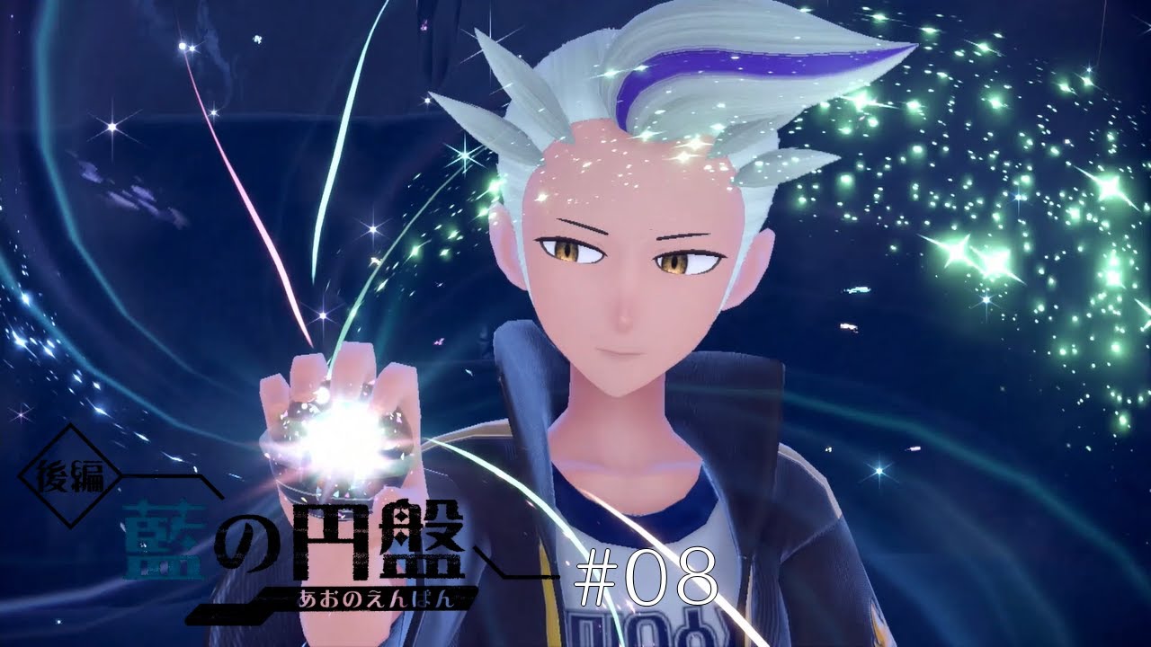 ポケットモンスター スカーレット 藍の円盤】#08 四天王カキツバタさん