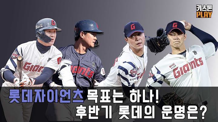 전반기 정말 잘해준 롯데 자이언츠! 후반기는? | 스탯으로 설명하기 어려운 저력이 생겼다 | 걱정 안되는 데이비슨! 걱정되는 박세웅? | 이민석-홍민기, 미래의 좌우 원투펀치