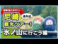 岡野浩介が行く！尼崎観光ツアー 　番外編　氷ノ山に行こう編【Vlog】