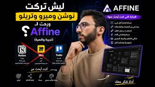 جربت AFFiNE... ونسيت Notion نهائيًا!