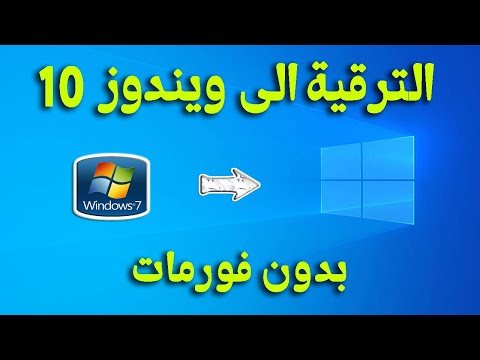 ترقية ويندوز 7 الى ويندوز 10 بدون اسطوانة او فلاشة | تحديث نسخة ويندوز 7 الى 10 دون فورمات