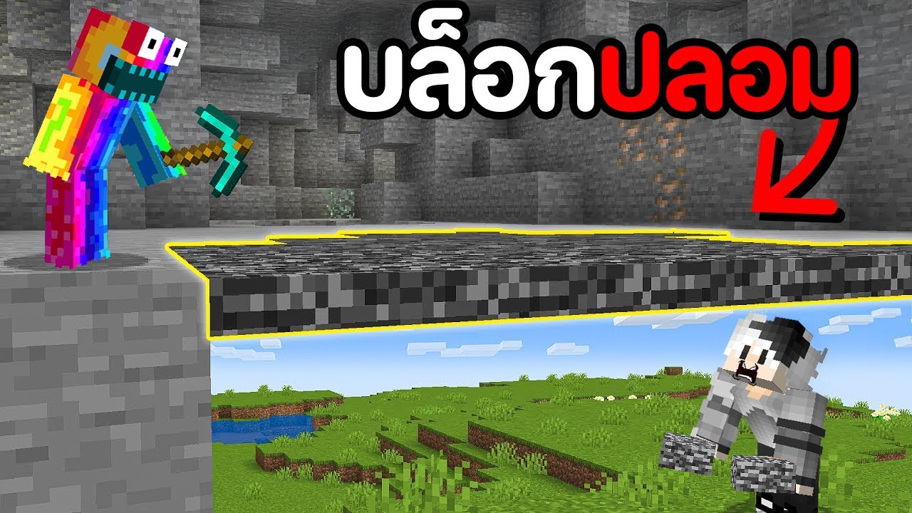 😱ผมใช้ บล็อกปลอม ใน Minecraft เพื่อทำสิ่งนี้... (อันตราย!!)