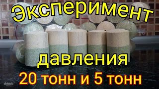 Технопланктон, эксперимент давления домкратом 20Т и 5Т.