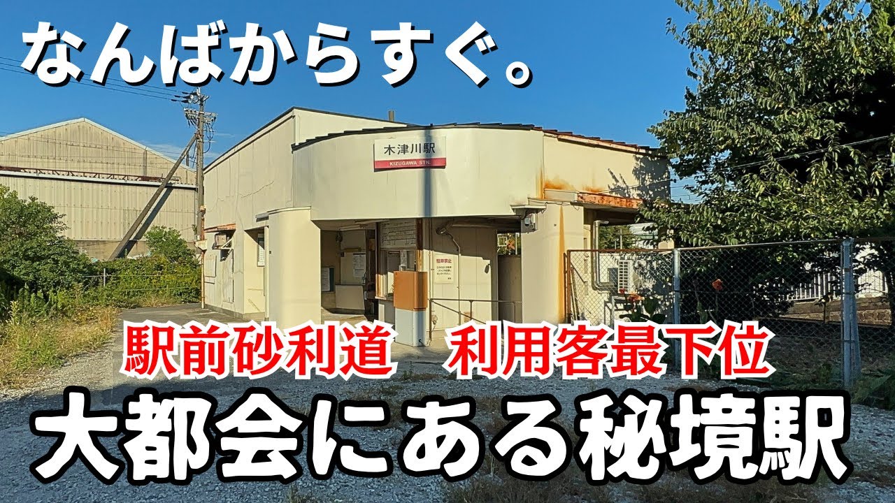 【大都会の秘境駅】利用客数ダントツ最下位で駅前も砂利道の「木津川駅」