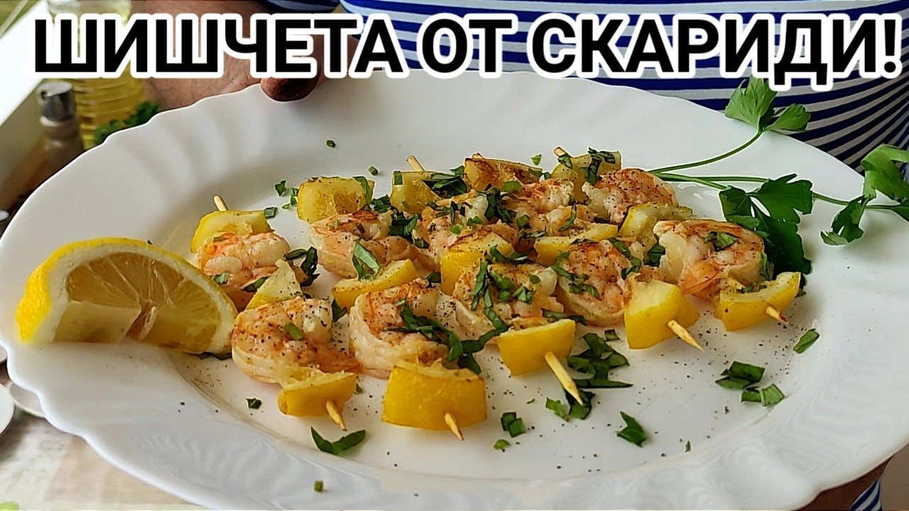 ШИШЧЕТА ОТ СКАРИДИ И ЛИМОН, ЛЕКО ЗАПЪРЖЕНИ В ТИГАН С ОЛИО И ЧЕСЪН! НЕУСТОИМ ВКУС ЗА ВАШЕТО НЕБЦЕ!!!