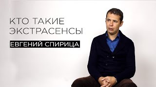 Кто такие экстрасенсы(Евгений Спирица — профайлер, эксперт по выявлению лжи на основе мимики, жестов и манеры человека говорить...., 2016-10-10T12:36:21.000Z)