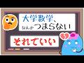 【非数学科向け】新入生が大学数学を苦手だと感じたら?