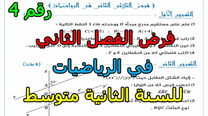 فرض (رقم 4) في الرياضيات للفصل الثاني للسنة الثانية متوسط