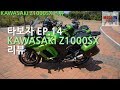 [모토티비]타보자 Ep14 KAWASAKI Z1000SX 리뷰 REVIEW  1부