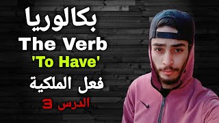 Verb To Have - شرح فعل الملكية في اللغة الانجليزية | الأفعال المساعدة