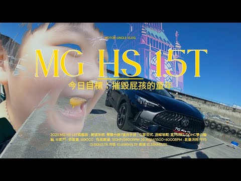 MG HS 1.5T旗艦版真的有那麼香嗎!? 很多人多說它只適合都會彎道不行