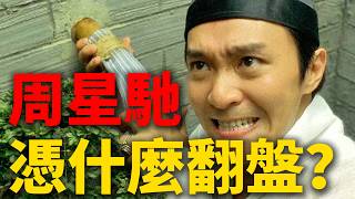 周星馳最爛的電影《算死草》，憑什麼讓他逆風翻盤？揭開表面荒誕這部片子很有看頭！