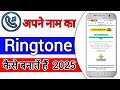Khud Ke Name ka Ringtone kaise banaye 2025 || Apne Name Ka Mobile Ringtone kaise Edit kare 2025