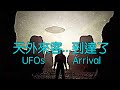 Danny Summer 夏韶聲 - UFO 天外來客   到達了 !!