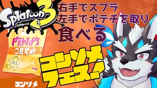 【スプラ３】参加型！コンソメ派のみんなと遊ぼう！【Vtuber/逢魔牙ワルト】