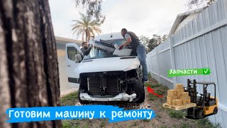 Готовим машину к ремонту. Пришли запчасти. Sprinter USA. Barbos. Дальнобой США.