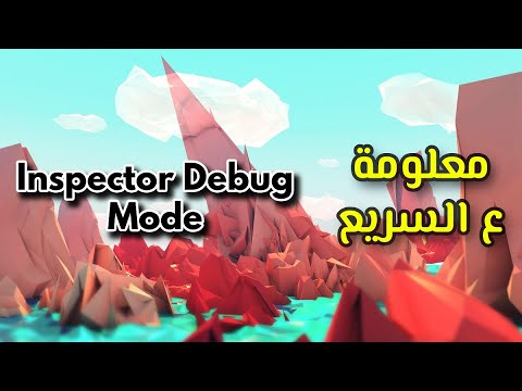 معلومة يونيتي ع السريع | Inspector Debug Mode
