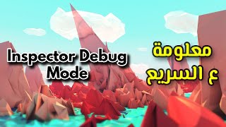 معلومة يونيتي ع السريع | Inspector Debug Mode