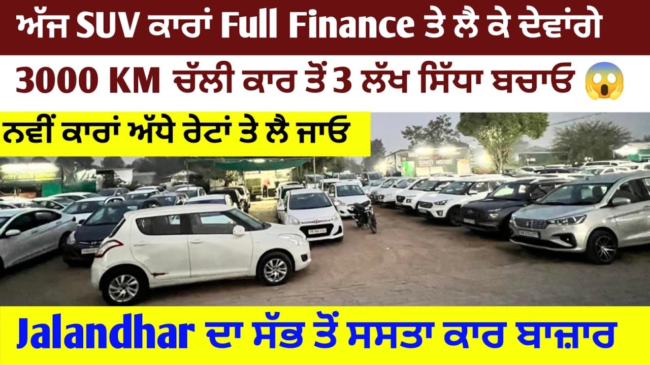 ਨਵੀਂ ਕਾਰਾਂ ਅੱਧੇ ਰੇਟਾਂ ਚ ਲੈ ਜਾਓ😱Jalandhar ਸ਼ਹਿਰ ਦਾ ਸੱਭ ਤੋਂ ਸਸਤਾ ਕਾਰ ਬਾਜ਼ਾਰ ✅ Best Price to Sale cars