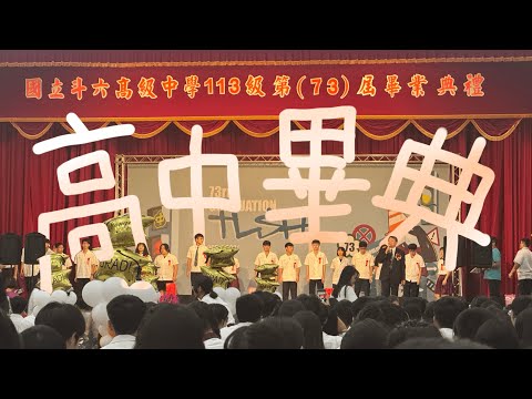 斗六高中 113 級 73 屆畢業典禮｜高中畢典