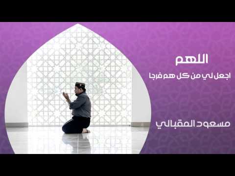 اللهم اجعلي من كل هم فرجا الشيخ مسعود المقبالي