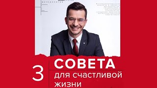 Три совета для счастливой жизни | Андрей Курпатов