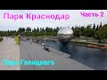 Парк Краснодар парк Галицкого ЧАСТЬ 2