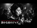 昭和ヴィンテージ・ジャズクラブ 🎷 懐かしのジャズ名曲と夜のブルース