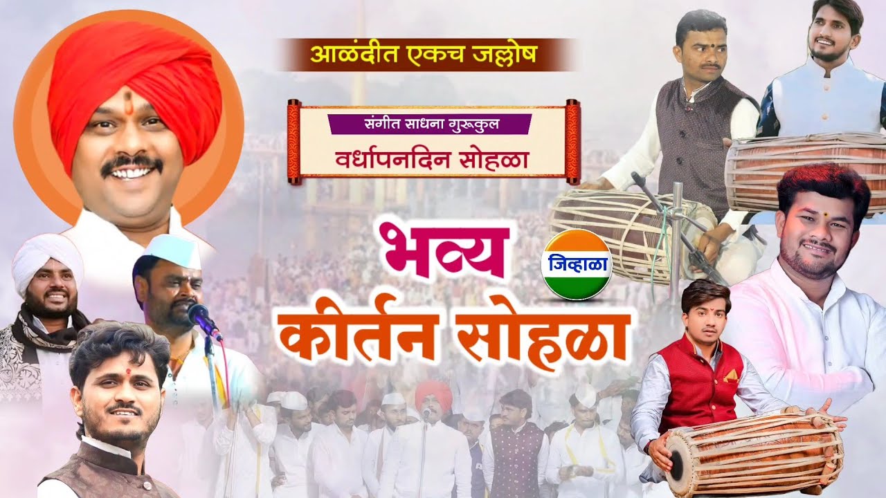 भव्य कीर्तन सोहळा - अच्युत महाराज दस्तापुरकर| संगीत साधना गुरुकुल| kirtan marathi| जिव्हाळा