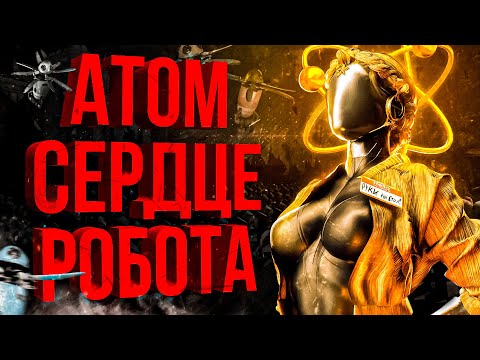 Видео: ТОТАЛЬНЫЙ разбор Atomic Heart | Подробный сюжет // Вселенная игры // Отсылки и пасхалки |