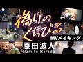 【MVメイキング】 原田波人「偽りのくちびる」