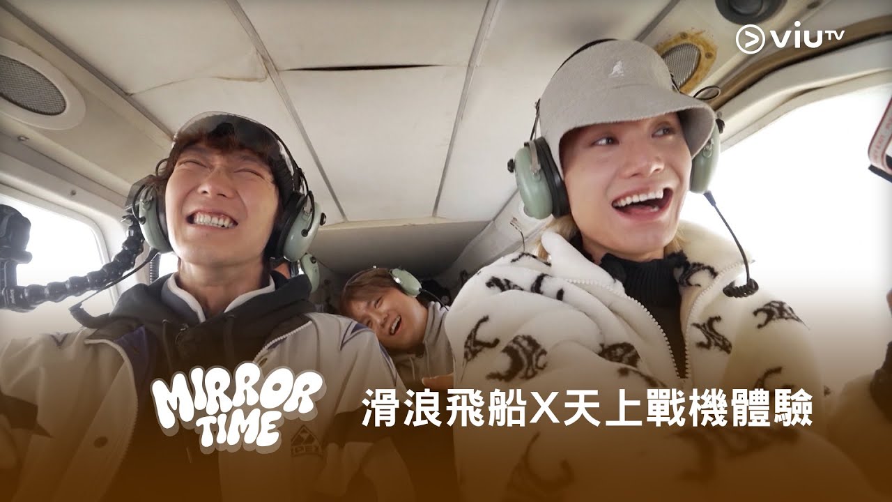 《MIRROR TIME》滑浪飛船 X 天上戰機體驗🤣