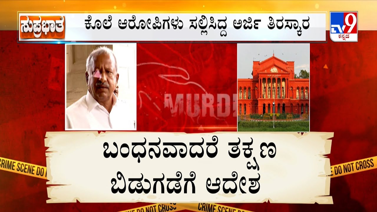 Biklu Shiva Murder Case | ಭೈರತಿಗೆ ಮಧ್ಯಂತರ ನಿರೀಕ್ಷಣಾ ಜಾಮೀನು ಬಂಧನವಾದರೆ ತಕ್ಷಣ ಬಿಡುಗಡೆಗೆ ಆದೇಶ
