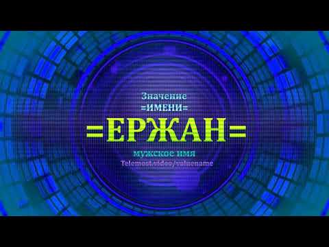 Значение имени Ержан - Мужское имя