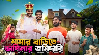 মামার বাড়িতে ভাগিনার জমিদারি | Bangla Funny Video | Bhai Brothers | It’s Abir | Rashed | Salauddin