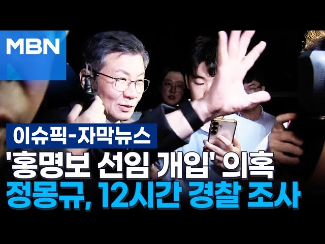 [자막뉴스] '홍명보 선임 개입' 의혹…정몽규, 12시간 경찰 조사 | 이슈픽