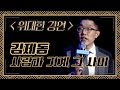 4차산업혁명과 사람의 마음 ;김제동 강연 [위대한강연]