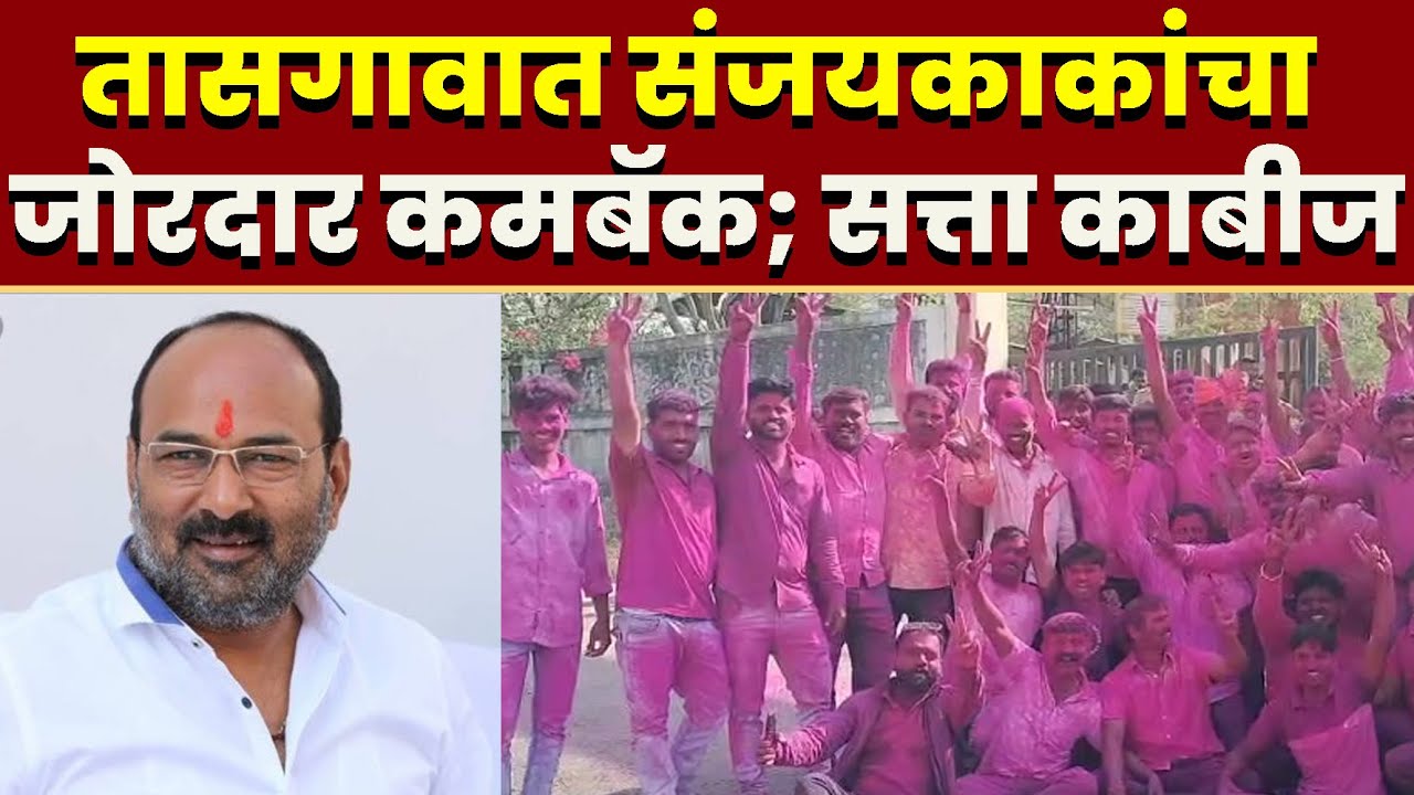 तासगावात संजयकाकांचा जोरदार कमबॅक; सत्ता काबीज