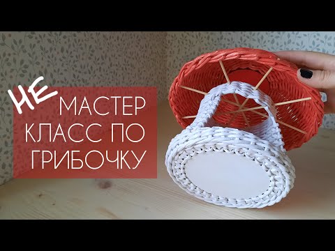Плетеный грибок: принцип