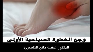 منقار عظمي و وجع كعب القدم الصباحي Heel 1st step pain Uqba N. Yousif الدكتور عقبة نافع الناصري